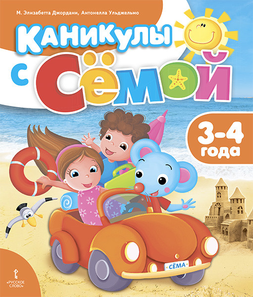 

Каникулы с Сёмой. Летняя тетрадь 3-4 лет