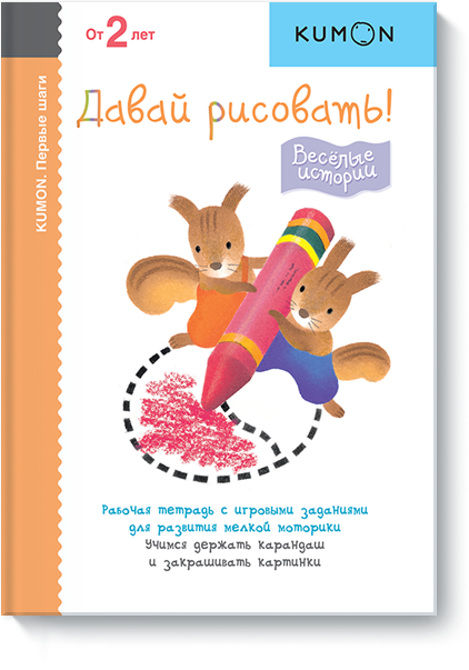 

KUMON. Первые шаги. Давай рисовать! Весёлые истории (1179703)