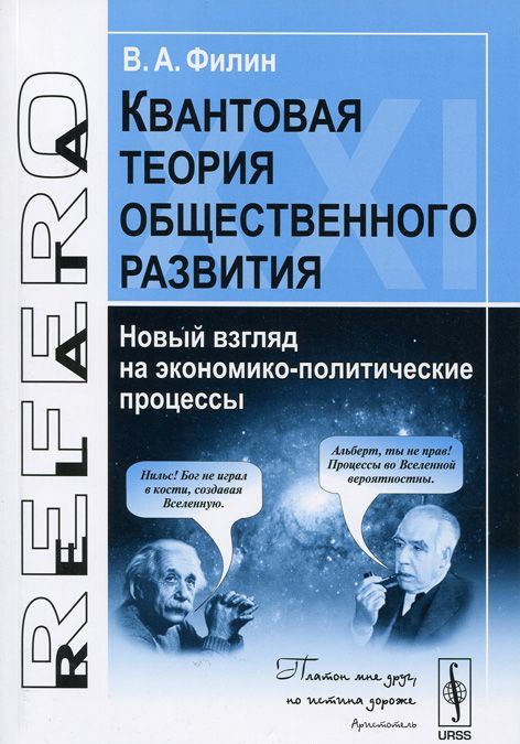 

Квантовая теория общественного развития. Новый взгляд на экономико-политические процессы (389251)