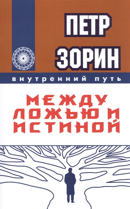 

Между ложью и истиной (1613034)