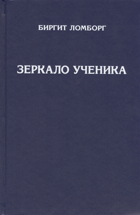 

Зеркало ученика. Книги 1-2