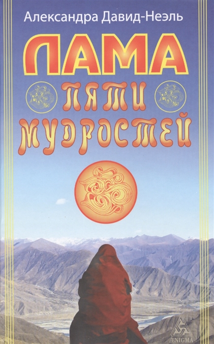 

Лама пяти мудростей (622562)