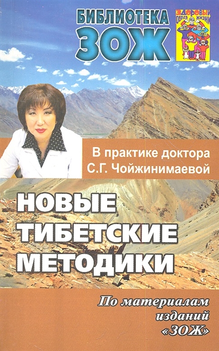 

Новые тибетские методики в практике доктора С. Г. Чойжинимаевой (623959)