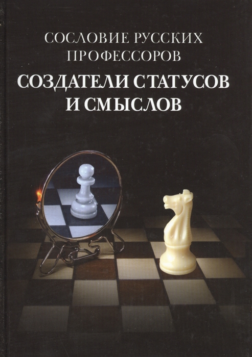 

Сословие русских профессоров. Создатели статусов и смыслов