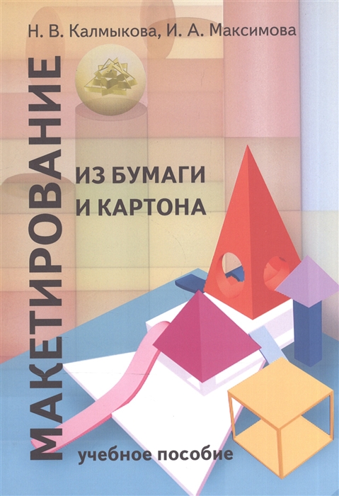 

Макетирование из бумаги и картона. Учебное пособие