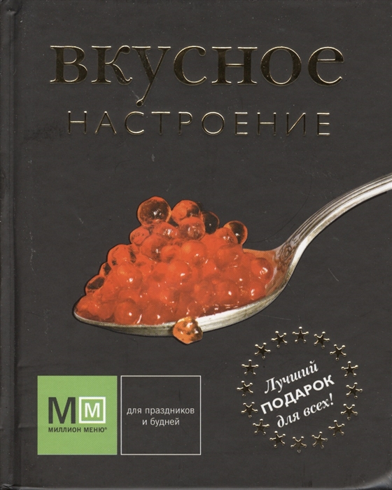 

Вкусное настроение (подарочное издание)