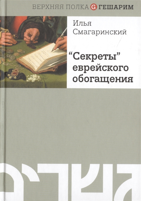 

`Секреты` еврейского обогащения