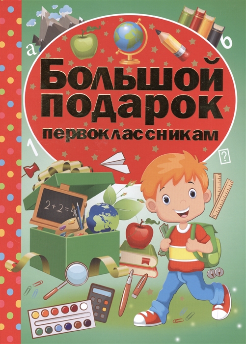 

Большой подарок первоклассникам