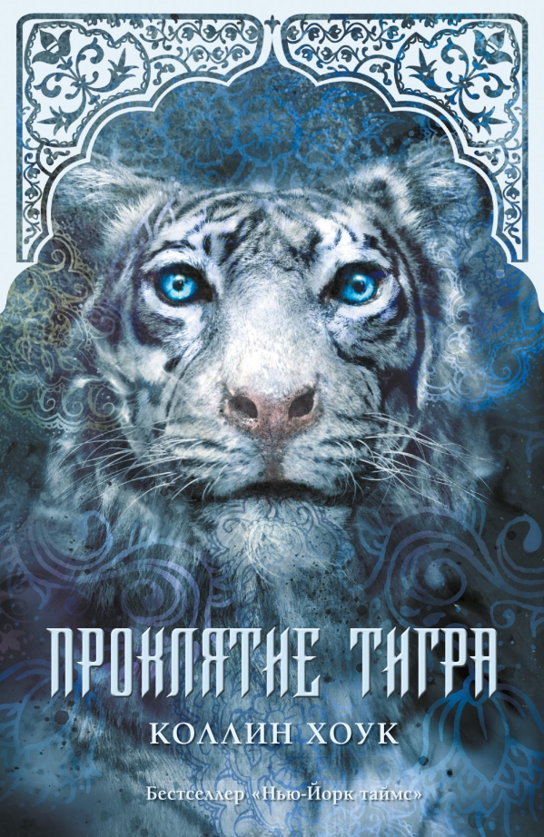 

Проклятие тигра (732222)