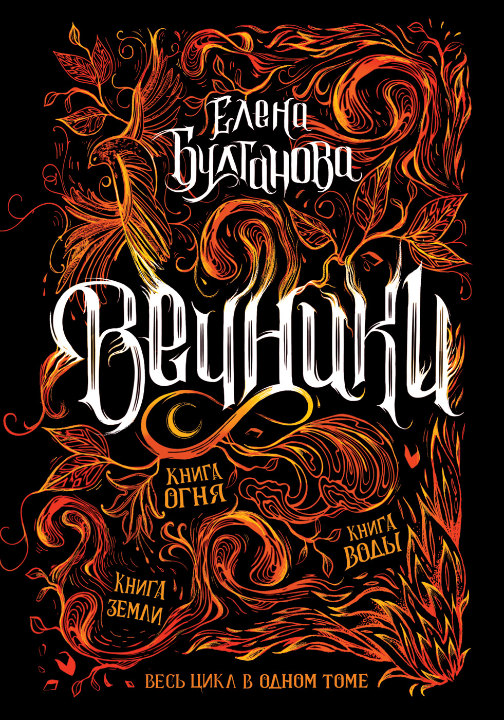 

Вечники. Все книги в одном томе