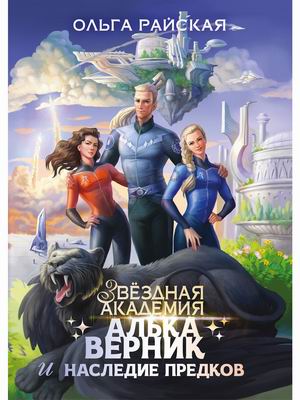 

Алька Верник и наследие предков