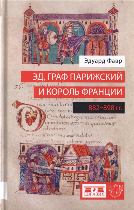 

Эд, граф Парижский и король Франции. 882-898 гг.