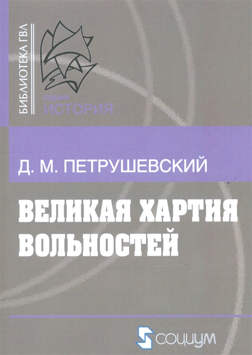 

Великая хартия вольностей и конституционная борьба в английском обществе во второй половине XIII в.