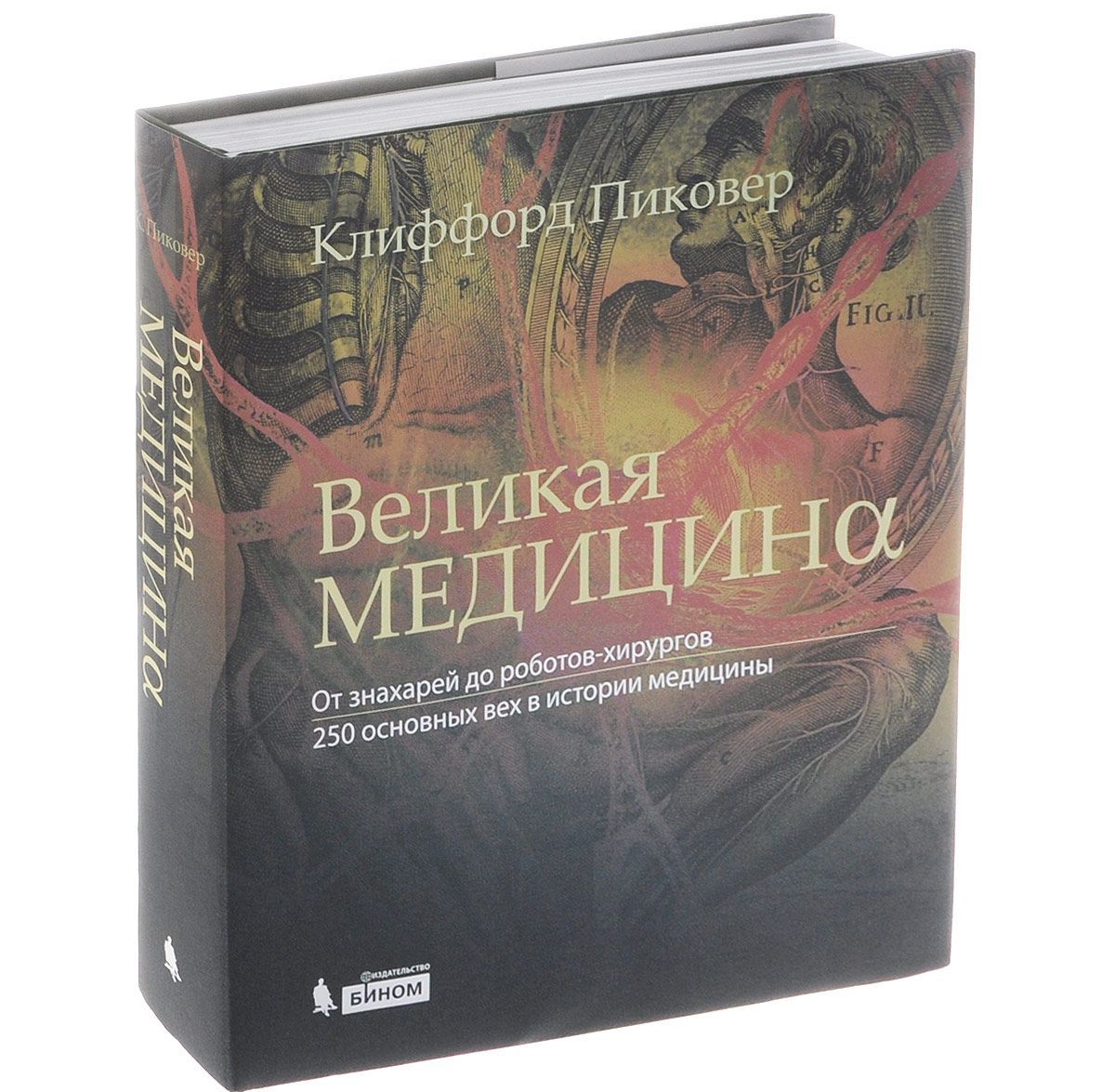 Великая медицина. Великая медицина от знахарей до роботов-хирургов. Великая медицина книга. История медицины книга.