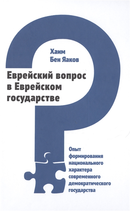 

Еврейский вопрос в Еврейском государстве. Опыт формирования национального характера современного демократического государства