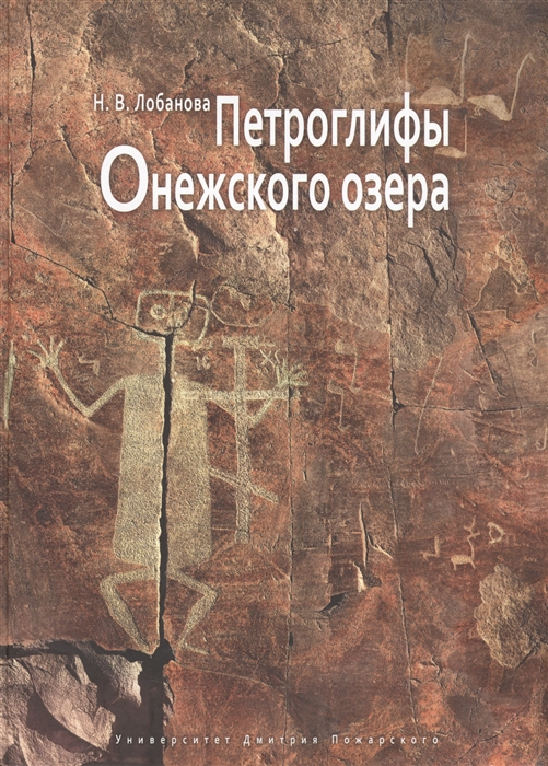 

Петроглифы Онежского озера