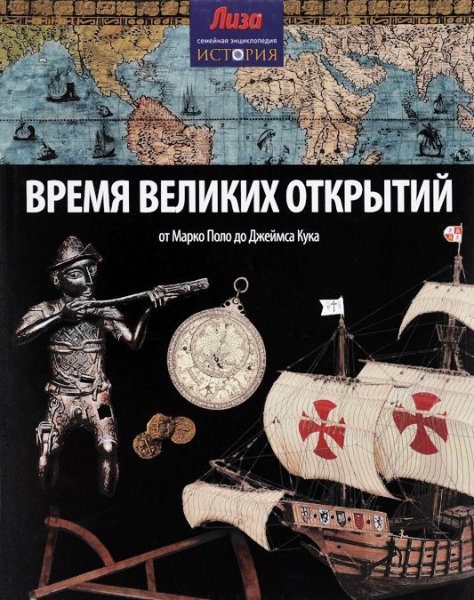 

Время великих открытий. От Марко Поло до Джеймса Кука