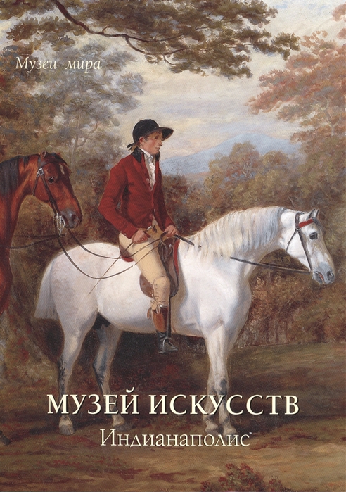 

Музей искусств. Индианаполис