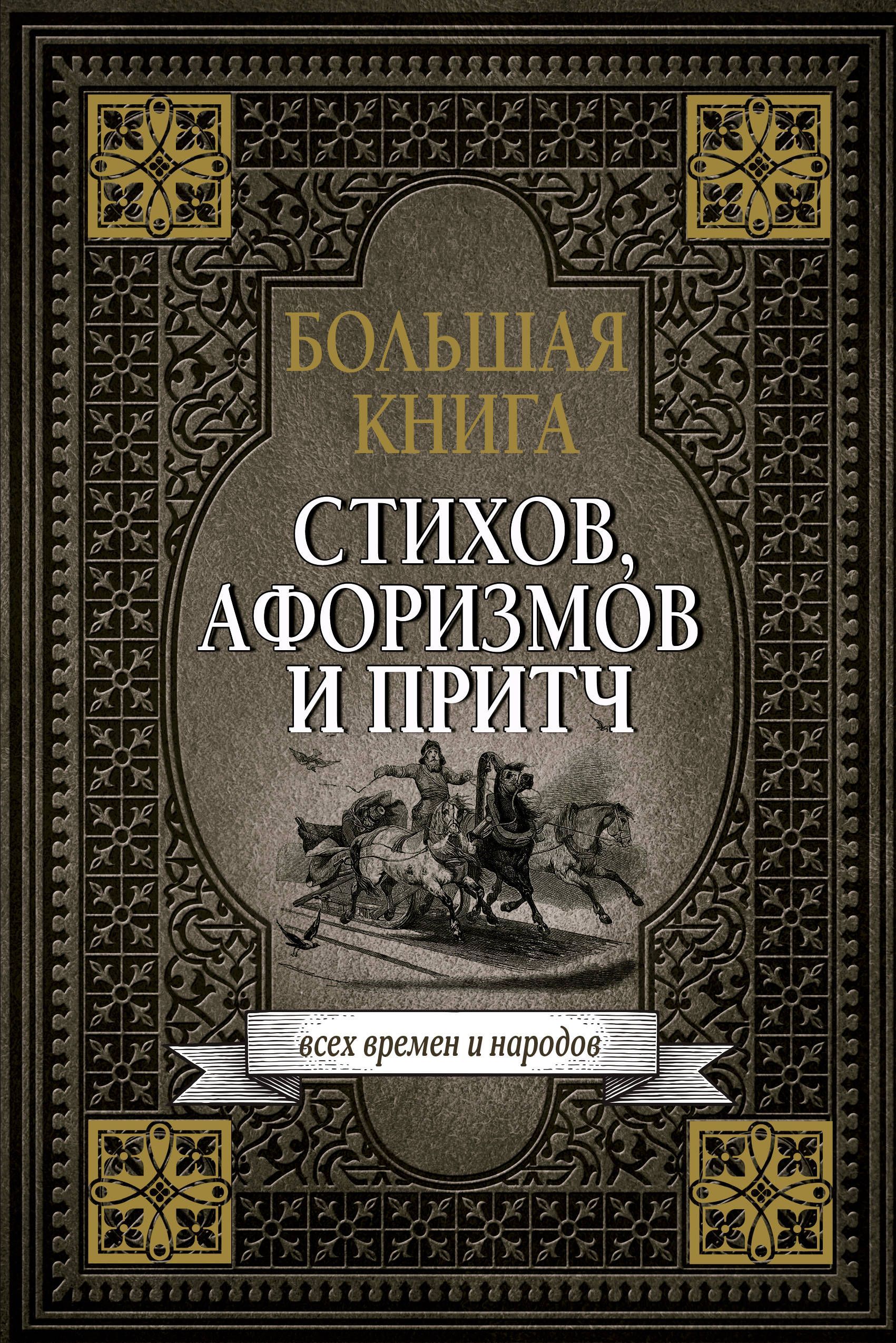 

Большая книга стихов, афоризмов и притч