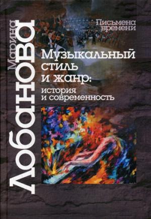 

Музыкальный стиль и жанр. История и современность