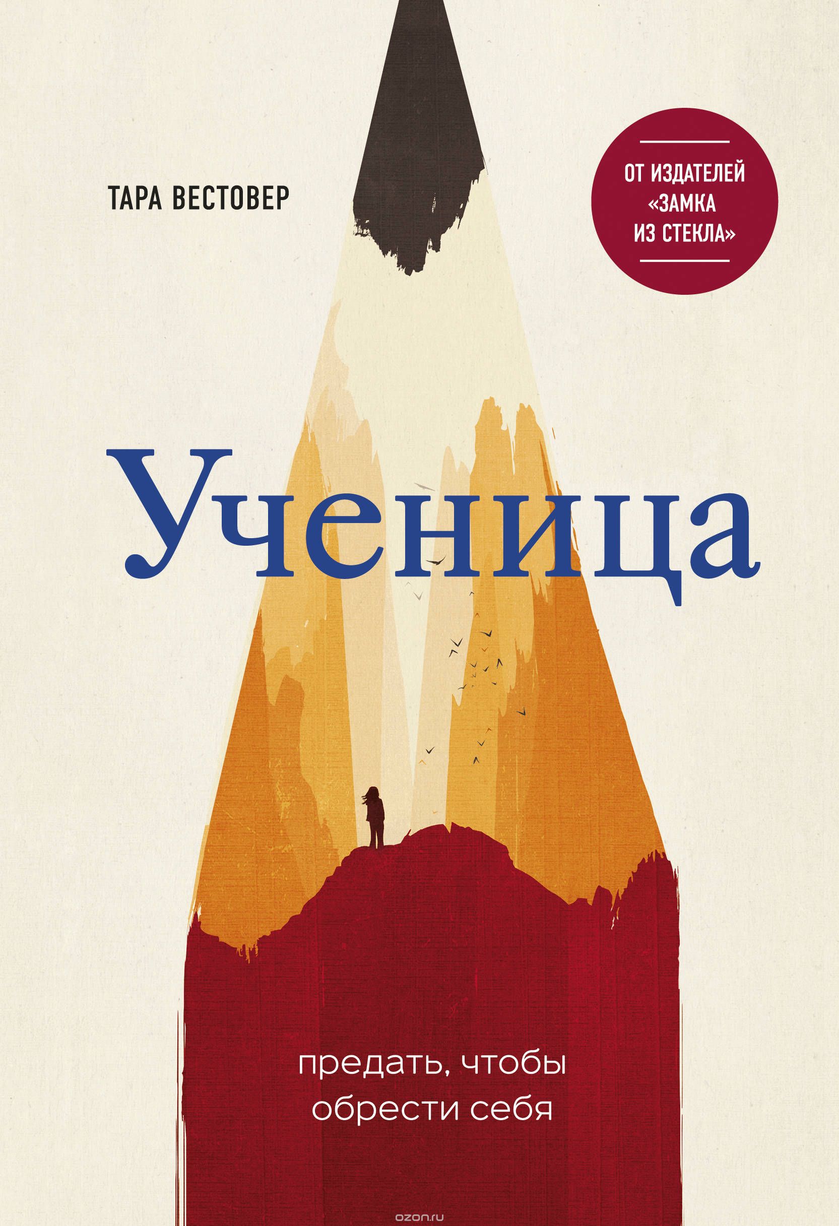 

Ученица. Предать чтобы обрести себя