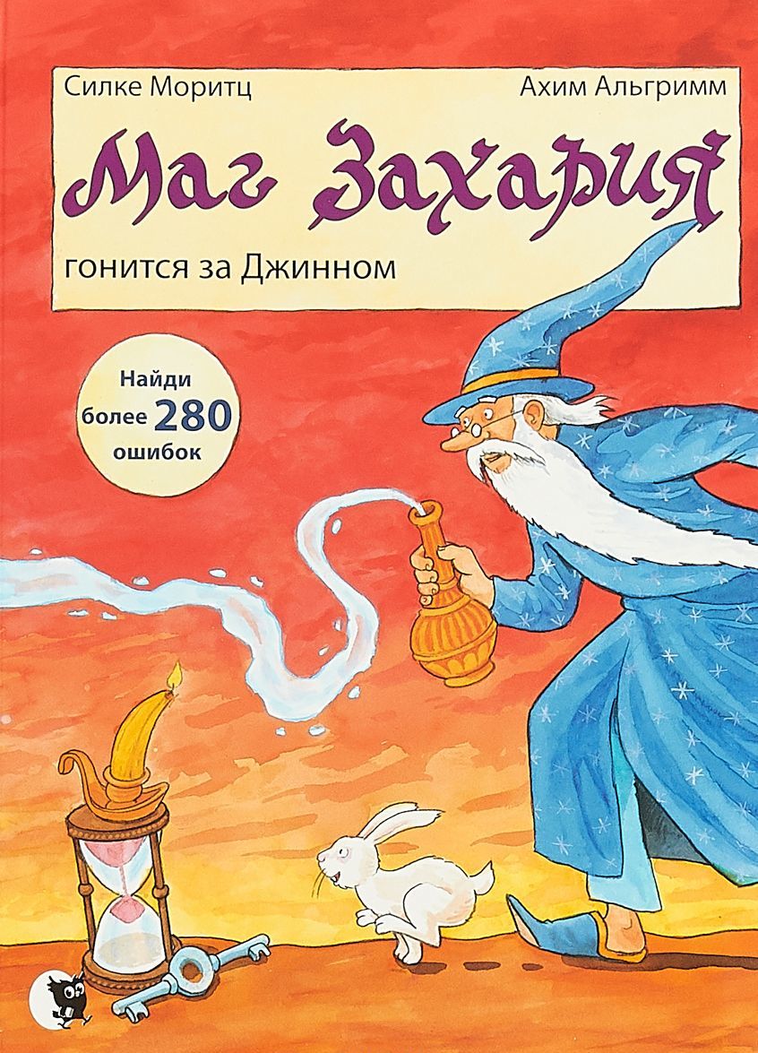 

Маг Захария гонится за Джином