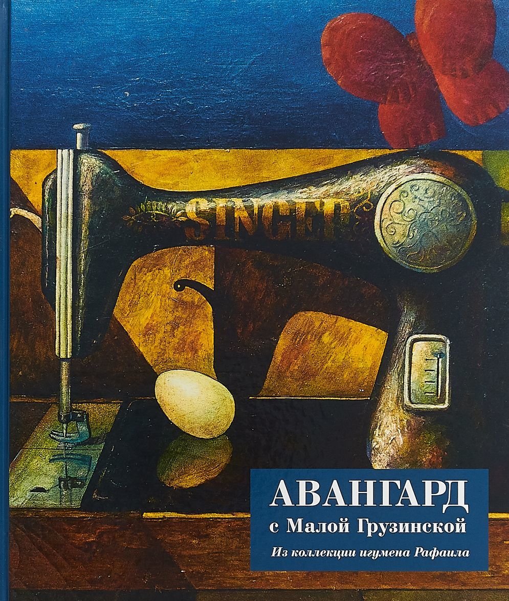 

Авангард с Малой Грузинской. Из коллекции игумена Рафаила
