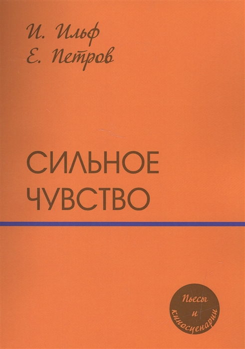 

Сильное чувство. Пьесы и сценарии