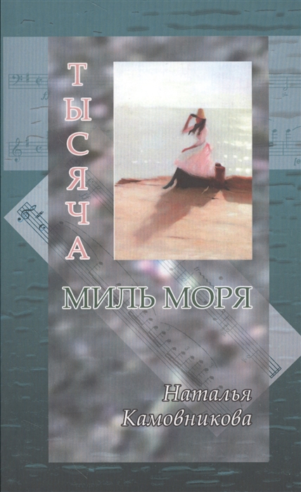 

Тысяча миль моря
