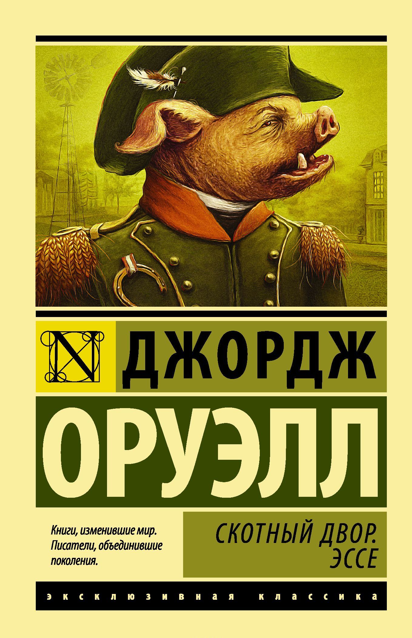 

Скотный Двор. Эссе (1626211)