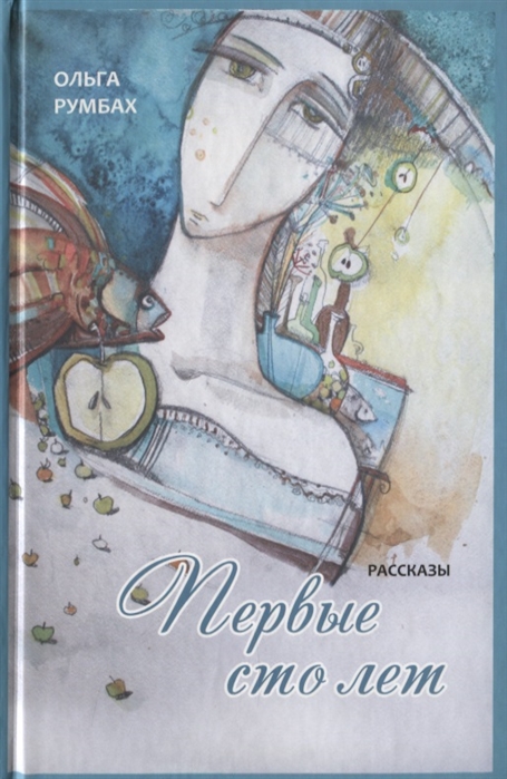 

Первые сто лет (971378)