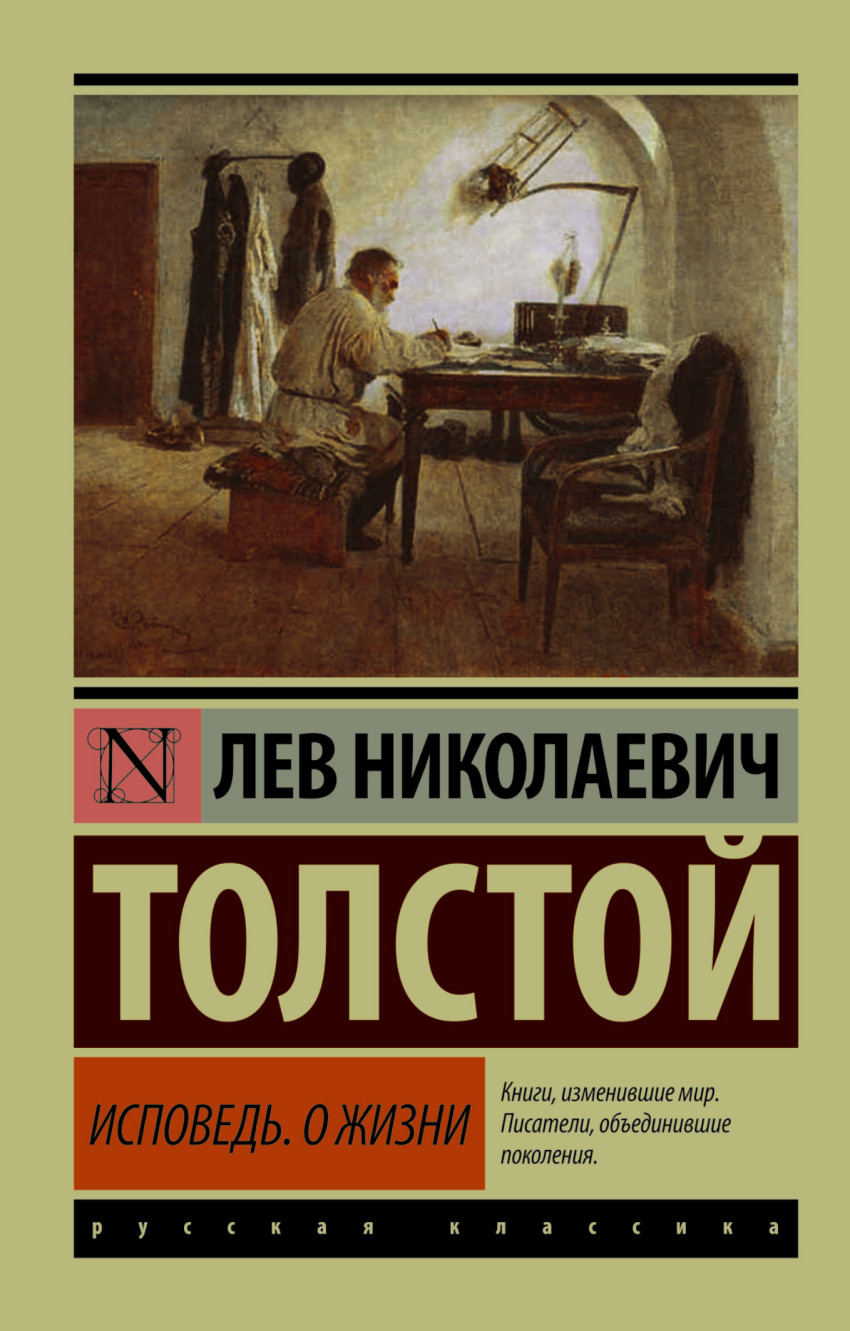 

Исповедь. О жизни (1017492)