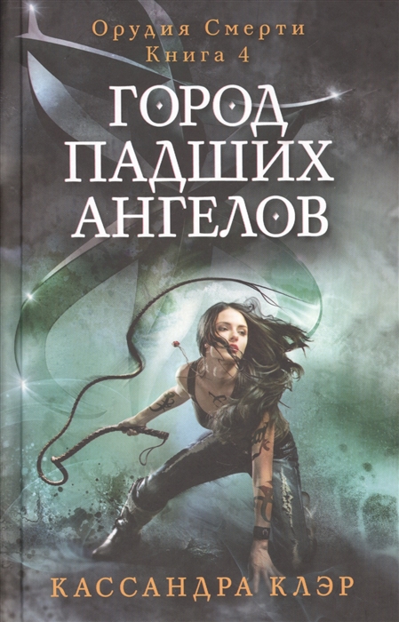 

Город падших ангелов. Книга 4 (1294714)