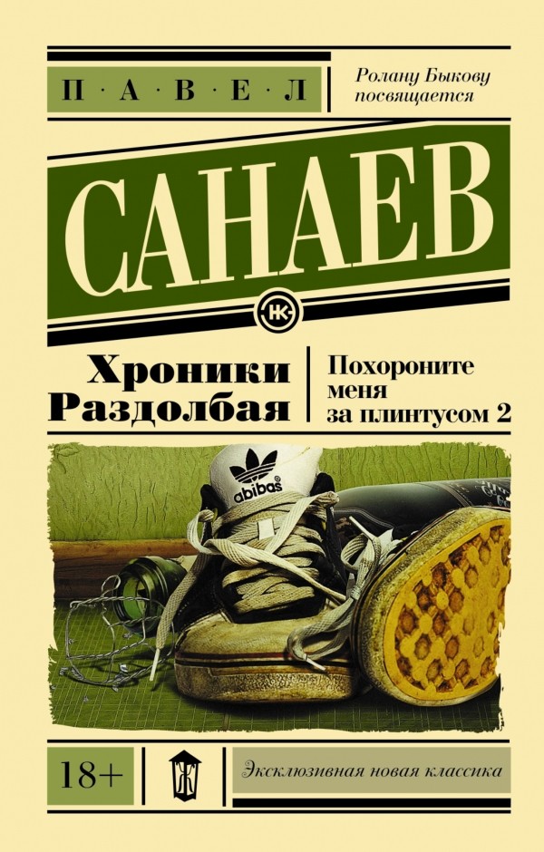 

Хроники Раздолбая. Похороните меня за плинтусом 2