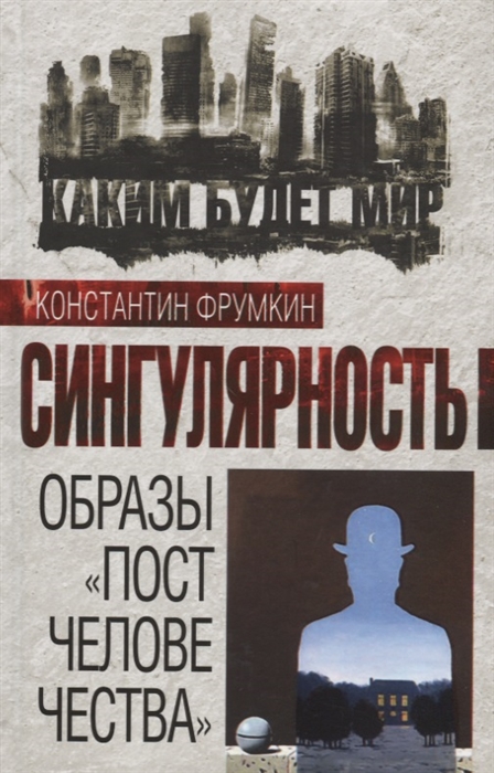 

Сингулярность. Образы постчеловечества