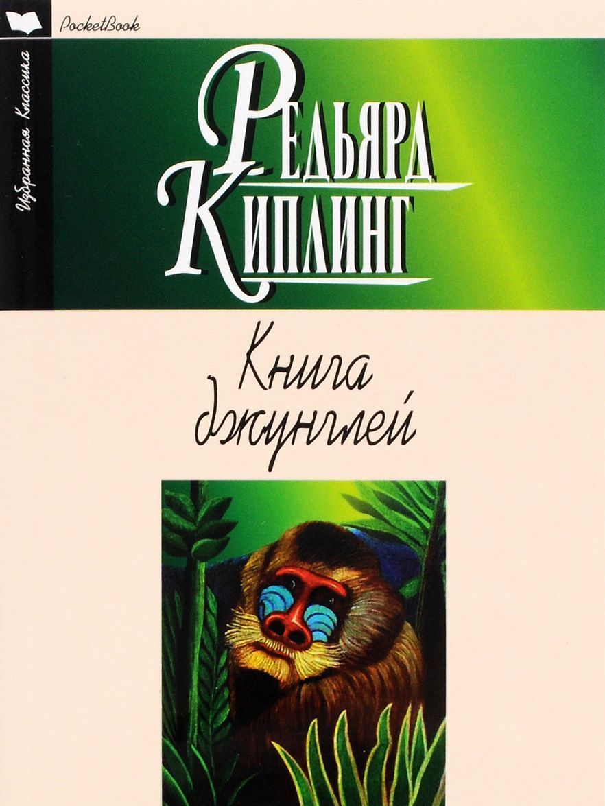 

Книга джунглей. Вторая книга джунглей. Рассказы
