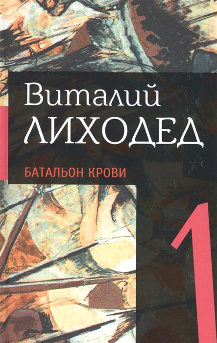 

Виталий Лиходед. Собрание сочинений в 5 томах. Том 1. Батальон крови