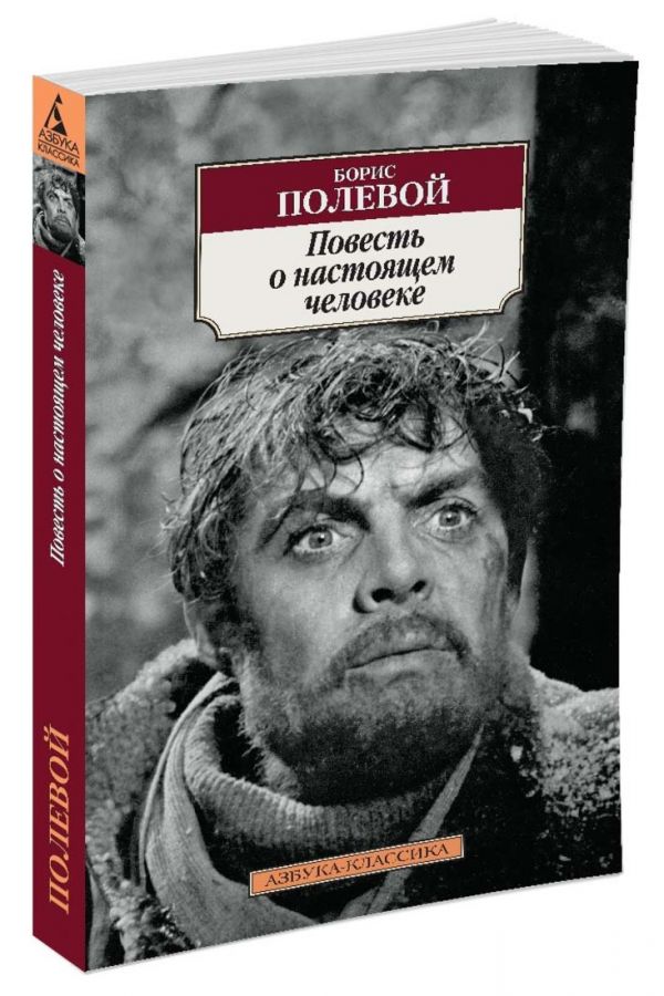 

Повесть о настоящем человеке (841849)
