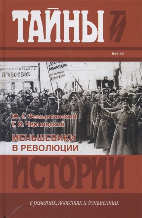 

Меньшевики в революции. Статьи и воспоминания социал-демократических деятелей