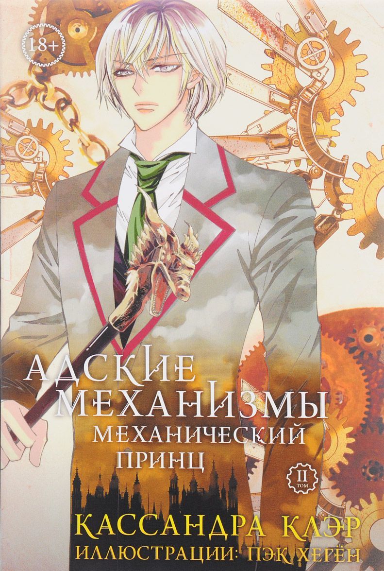 

Адские механизмы. Том 2. Механический принц