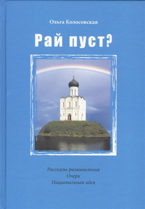 

Рай пуст