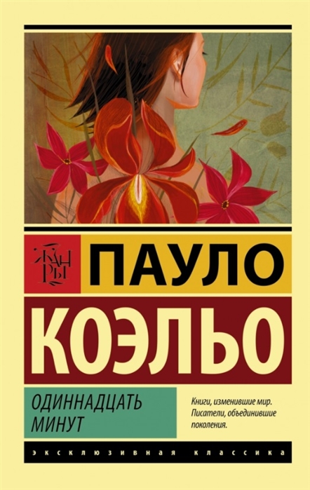 

Одиннадцать минут (924471)