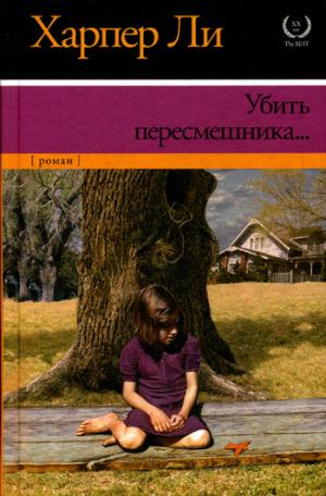 

Убить пересмешника... (789714)