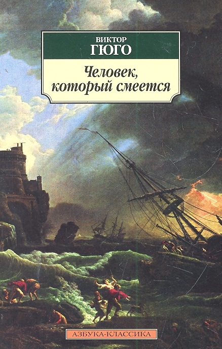 

Человек, который смеется (1295062)