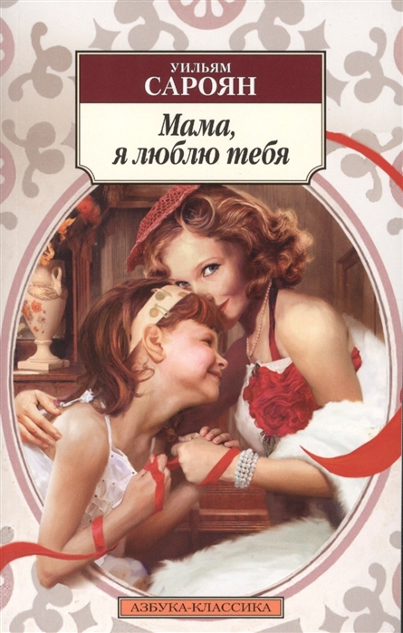 

Мама, я люблю тебя (1290873)