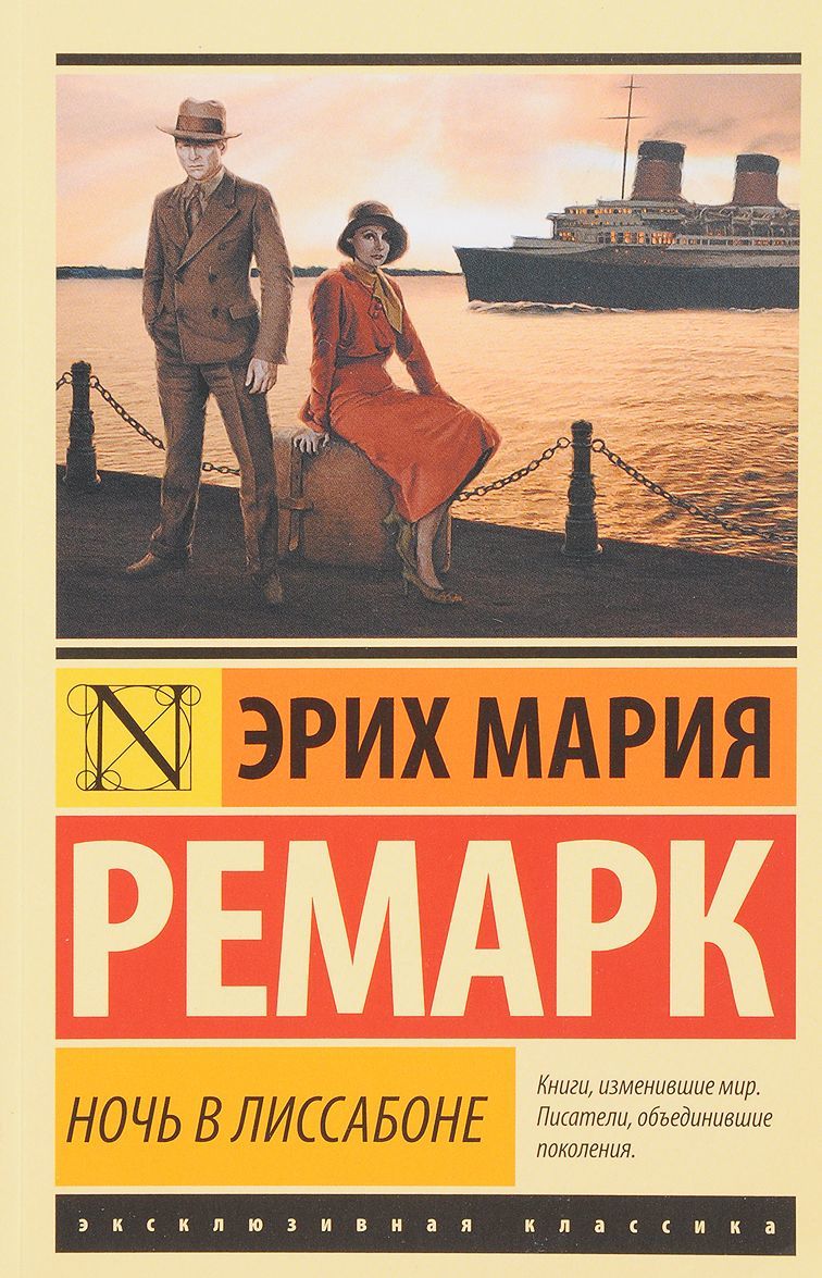 

Ночь в Лиссабоне (1667897)