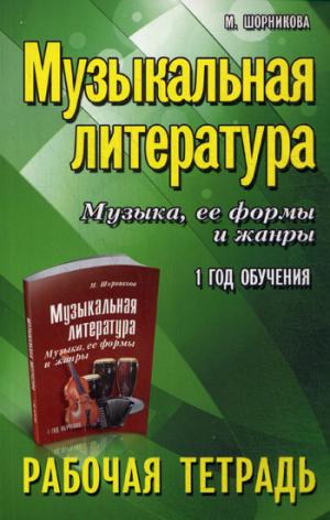 

Музыкальная литература. Музыка, ее формы и жанры. 1-й год обучения. Рабочая тетрадь (1026350)
