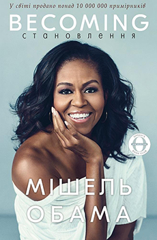 

Становлення / Becoming. Издательство Book Chef. 85032