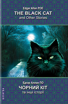 

The Black Cat and Other Stories = Чорний кіт та інші історії. Издательство Знання. 84721