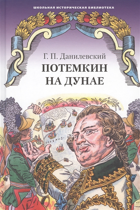 

Потемкин на Дунае (890449)